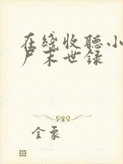 在线收听小说丧尸末世录