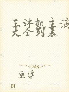 王沐凯主演短剧大全列表