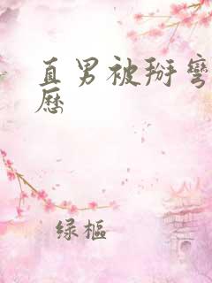 直男被掰弯的经历