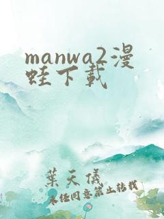manwa2漫蛙下载