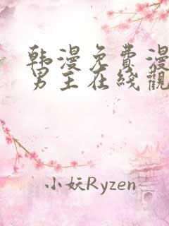 韩漫免费漫画双男主在线观看方法