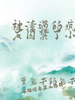 被渣过的疯批男友囚禁了小说