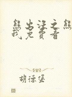 熊出没之熊心伴我免费看