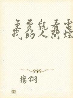 免费观看电视剧我的人间烟火