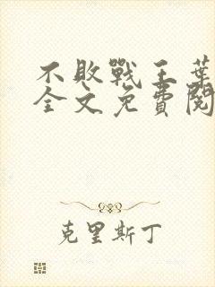 不败战王叶凌天全文免费阅读