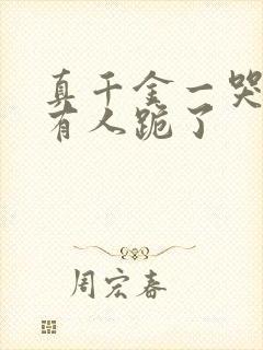 真千金一哭,所有人跪了