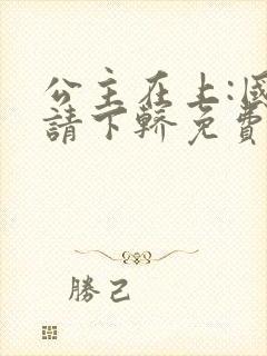 公主在上:国师请下轿免费阅读漫画