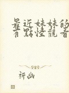 最近妹妹的样子有点怪观看