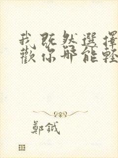 我既然选择了喜欢你哪能轻易放弃