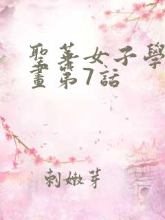 圣华女子学院漫画第7话