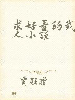 求好看的武侠同人小说