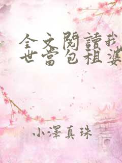 全文阅读我在末世当包租婆