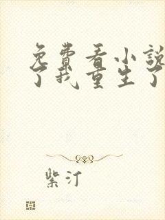 免费看小说摊牌了我重生了