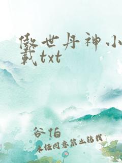 傲世丹神小说下载txt