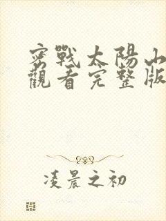 密战太阳山免费观看完整版高清