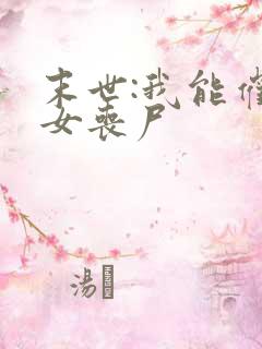 末世:我能催眠女丧尸