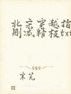 北宋穿越指南无删减精校txt