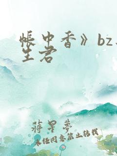 帐中香》bz长生君