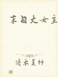 末日大女主