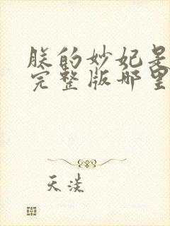 朕的妙妃是暴君完整版哪里看