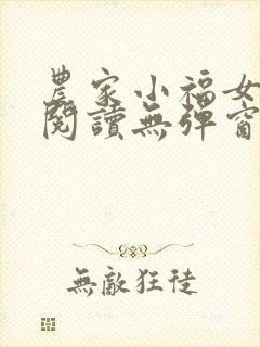 农家小福女免费阅读无弹窗