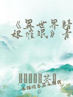 《异世界精灵母娘催眠》青岛