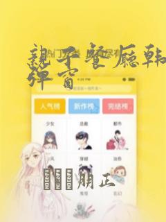 亲子餐厅韩漫无弹窗：结局+番外