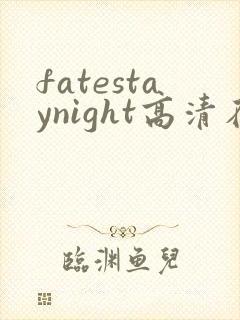 fatestaynight高清在线观看