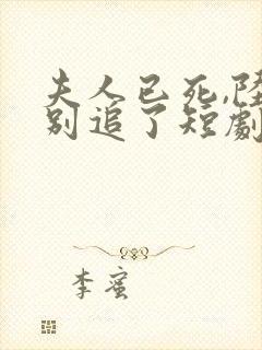 夫人已死,陆总别追了短剧在线观看