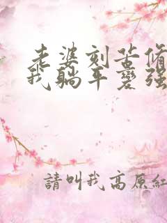 老婆刻苦修炼,我躺平变强