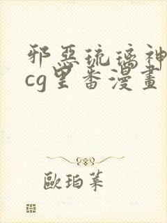 邪恶琉璃神社acg里番漫画