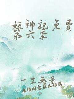 妖神记免费观看第六季