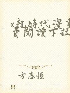 x龙时代漫画免费阅读下拉式