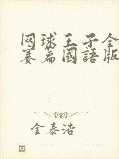 网球王子全国大赛篇国语版在线观看