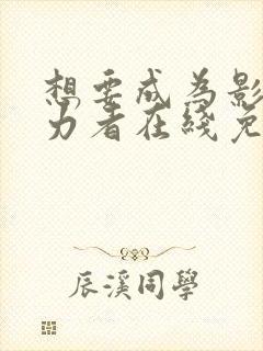 想要成为影之实力者在线免费观看