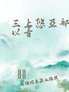 三上悠亚哪里可以看