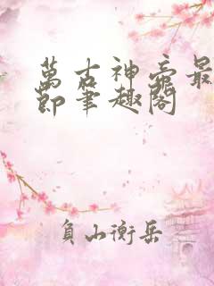 万古神帝最新章节笔趣阁