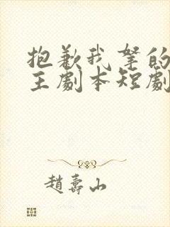 抱歉我拿的是女主剧本短剧