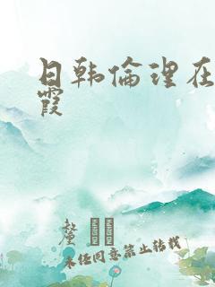 日韩伦理在线秋霞