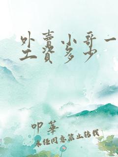 外卖小哥一个月工资多少