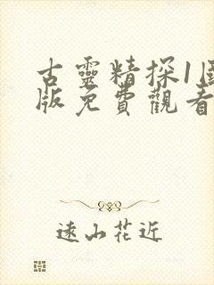 古灵精探1国语版免费观看