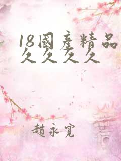 18国产精品久久久久久