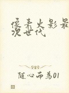 像素火影最新版次世代