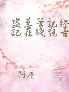 盗墓笔记终极笔记在线观看免费完整