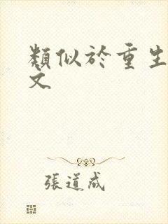 类似于重生学霸文