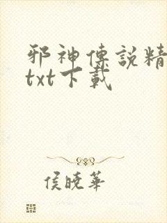 邪神传说精校版txt下载