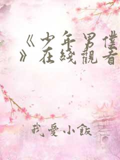 《少年男仆库洛》在线观看