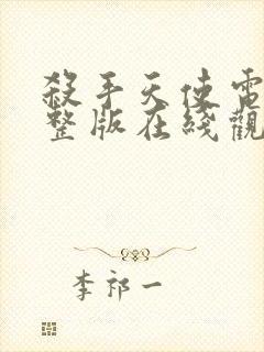 杀手天使电影完整版在线观看