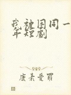 我被困同一天千年短剧