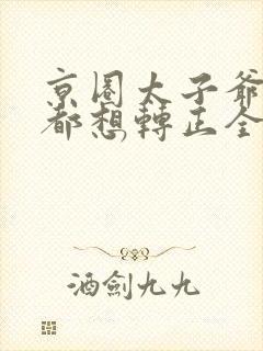 京圈太子爷每天都想转正全集观看